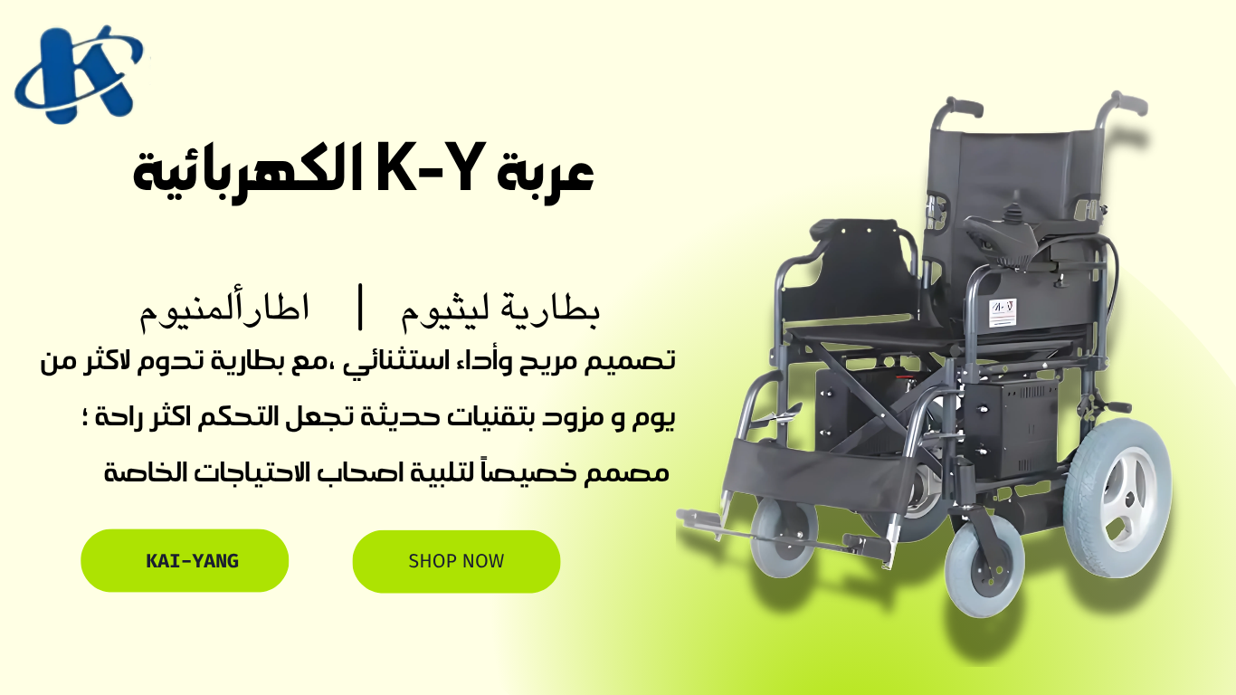 عربة K-Y الكهربائية - كرسي متحرك كهربائي أصلي