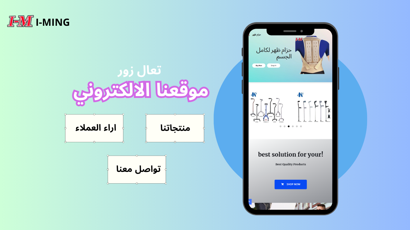 موقع I-MING الإلكتروني لمستلزمات تقويم العظام ومساعدات الحركة